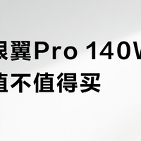 闪极银翼Pro 140W充电宝值不值得买？全网用户观点大PK