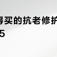 最值得买的抗老修护精华TOP5?3515位用户实测推荐