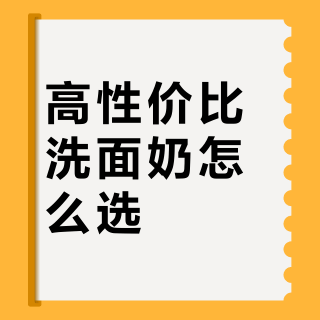 高性价比洗面奶怎么选？6382位用户实测推荐这5款
