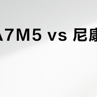 索尼A7M5 vs 尼康Z6III？38位摄影用户真实体验告诉你答案