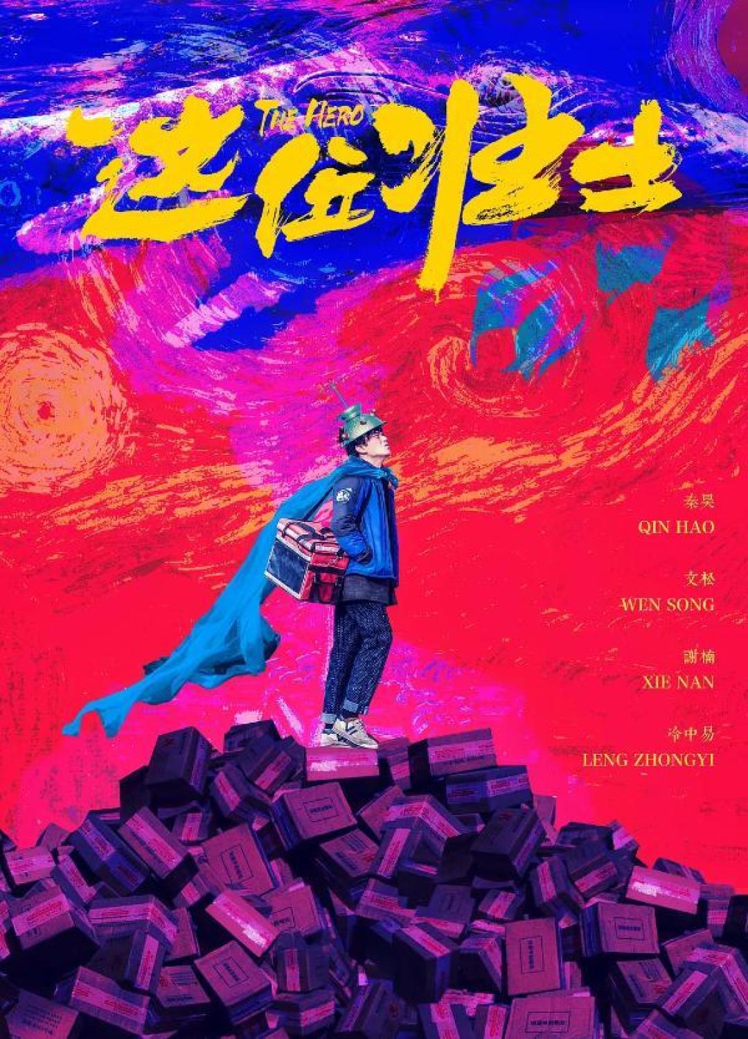 秦昊文松《这位壮士》积压九年上线,惨沦烂片代表