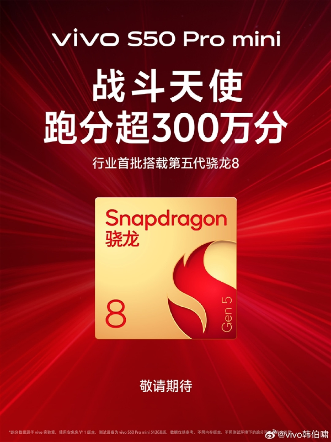 SSS级战斗天使!vivo S50 Pro mini官宣首批搭载第五代骁龙8:跑分超300万