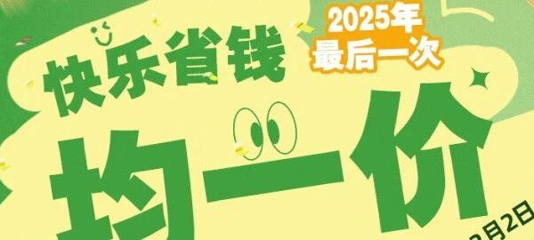 今年最后一次均一价来了！1块钱实现零食自由！