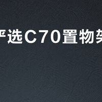 网易严选C70置物架值得买吗？真实用户观点大PK