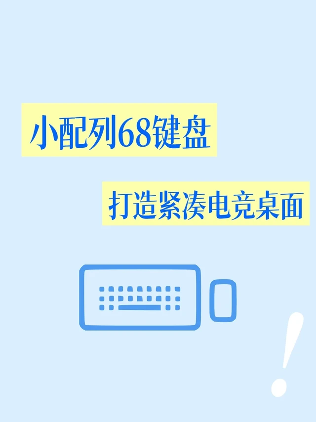 小配列68键盘，打造紧凑电竞桌面