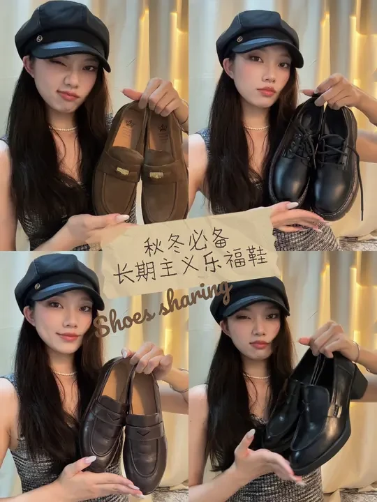 百搭显贵🍂秋冬必备｜长期主义乐福鞋合集✨