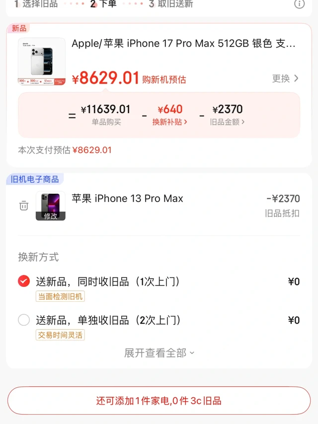 京东以旧换新13pm换17pm经验分享～