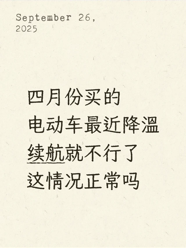 四月份买的电动车最近降温续航就不行了这情