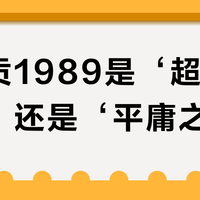 古井贡1989是‘超高性价比’还是‘平庸之作’？500+用户观点大交锋