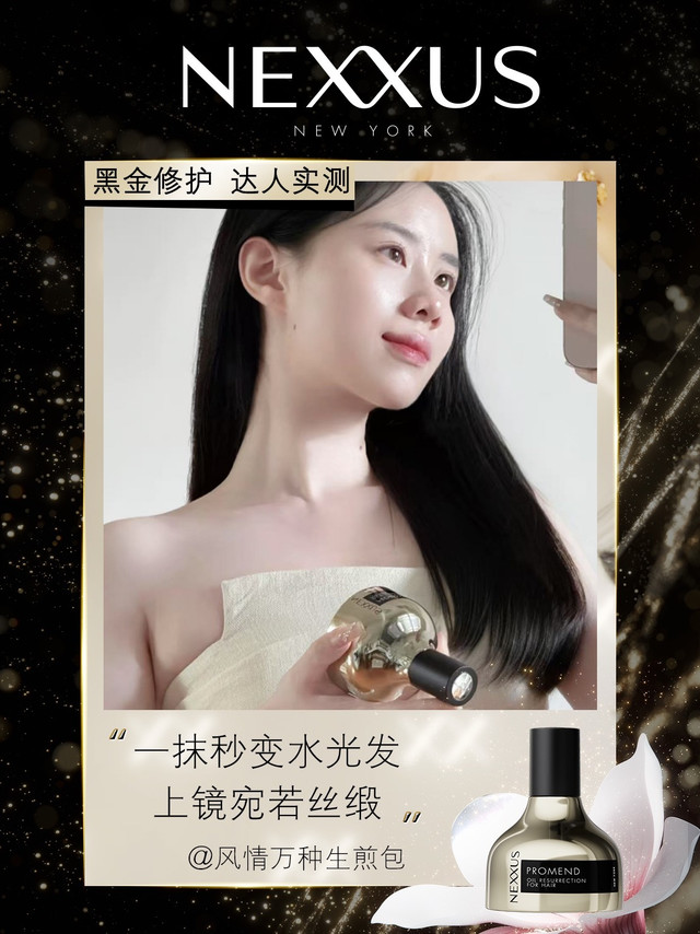 盛夏旅行，从头开始凹造型💇♀️你离千金氛围感大片📷只差一瓶#NEXXUS黑金瓶# 💫 ✨闪充秀发能量一次使用，即刻修护严重损伤6滴管重回健康原生发，点亮上镜活力✨微肽级万亿黄金蛋白源头修护受损发芯和毛