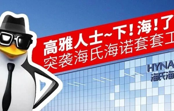 高雅人士下！海！了！突袭海氏海诺套套工厂