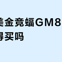 安耐美金竞蝠GM850电源值得买吗？用户观点激烈交锋