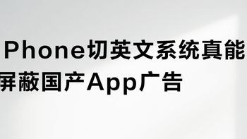 iPhone切英文系统真能屏蔽国产App广告？1000+用户观点大碰撞