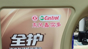 双十一囤车品封神！东风嘉实多全护机油，给发动机穿“铠甲”