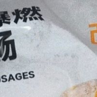 双十一囤货王！西肴纪火山石烤肠，在家实现烤肠自由