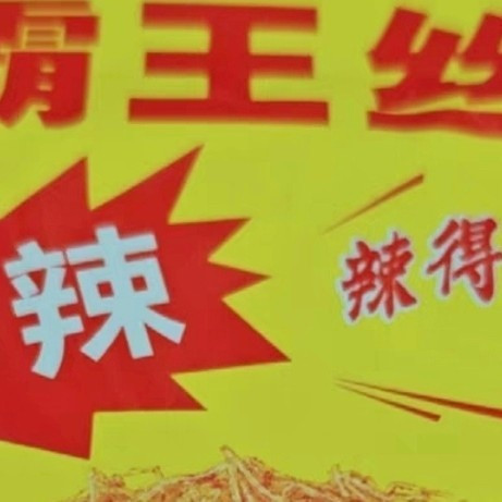 湖南特产霸王丝，怀旧与辣味的完美结合