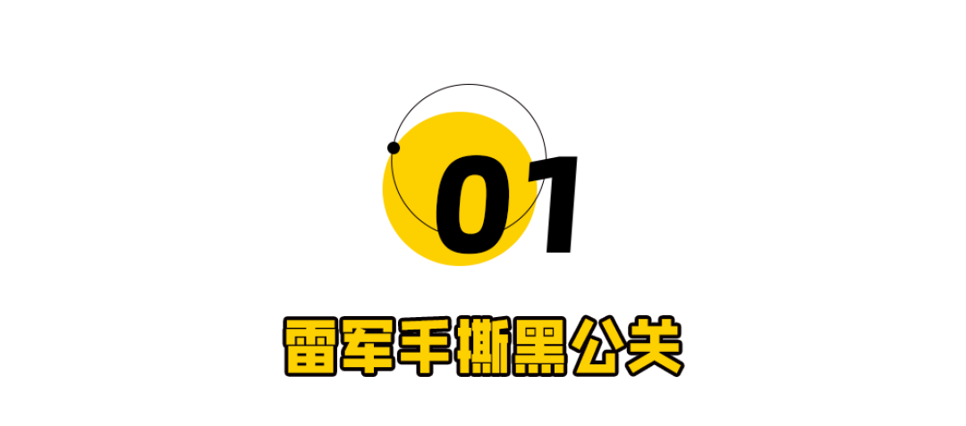 雷军,这次撕破脸皮了!