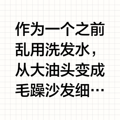 秒了我全部护发产品