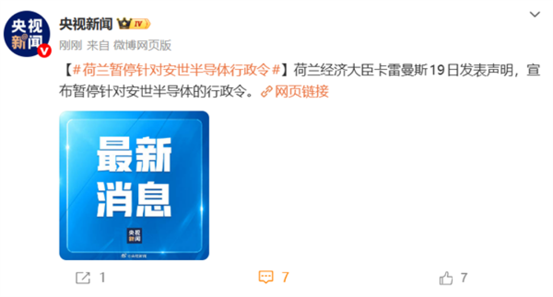 官宣!央视:荷兰政府宣布暂停对安世半导体的行政令
