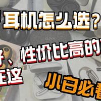 哪个牌子的蓝牙耳机音质最好？2025十大音质好的蓝牙耳机推荐