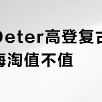 多特Deter高登复古透气背包海淘值不值？500+用户真实观点大PK