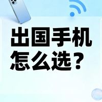 数码3C 篇零：出国手机怎么选？预算6k内亲测这几款，国际频段全还抗造