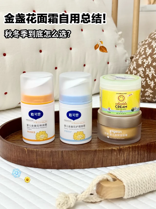 同为金盏花宝宝面霜，到底自留谁？