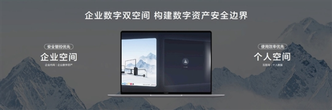 为企业而生 新一代鸿蒙电脑及鸿蒙电脑企业版将开启商用PC新格局
