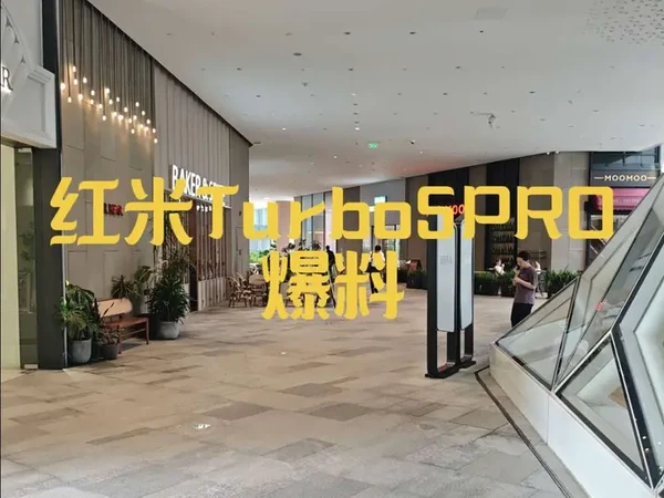 虽然红米Turbo5PRO爆料信息很猛！但主包还是建议红米Turbo4PRO，主要是有性价比！#红米Turbo4PRO #红米Turbo5PRO #外卖神机 #送外卖 #redmiTurbo4PRO