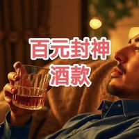 百元封神！这6款威士忌才是双11的“真香”王道！