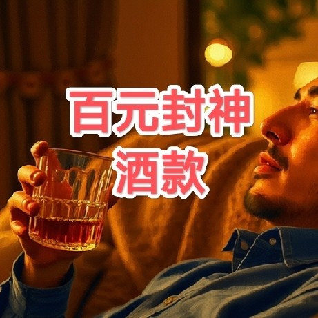 百元封神！这6款威士忌才是双11的“真香”王道！