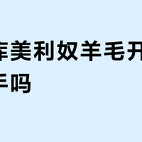 优衣库美利奴羊毛开衫值得入手吗？1200+用户真实评价大PK