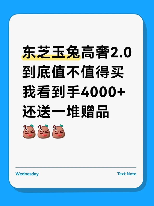 东芝玉兔高奢2.0到底值不值得买？
