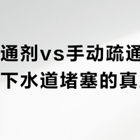 管道疏通剂vs手动疏通器：谁才是下水道堵塞的真正克星？1000+用户观点大PK