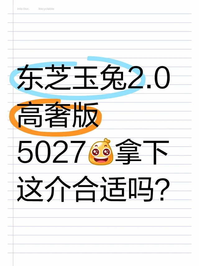 蹲了一个月就为了东芝玉兔2.0，拿下！