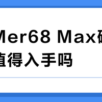 末斯Mer68 Max磁轴键盘值得入手吗？全网用户观点大碰撞