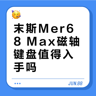 末斯Mer68 Max磁轴键盘值得入手吗？全网用户观点大碰撞