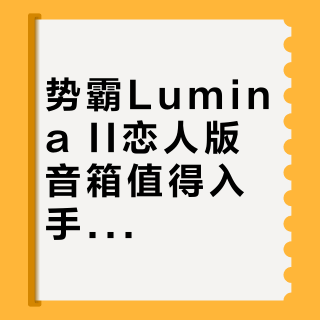 势霸Lumina II恋人版音箱值得入手吗？653+用户真实观点大PK