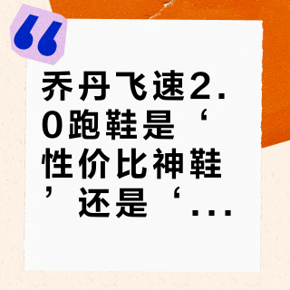 乔丹飞速2.0跑鞋是‘性价比神鞋’还是‘卸力拖累’？全网用户观点大交锋