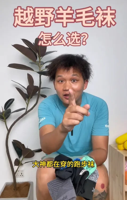 越野跑的羊毛袜怎么选？
