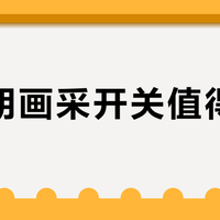 罗格朗画采开关值得买吗？全网用户观点大PK