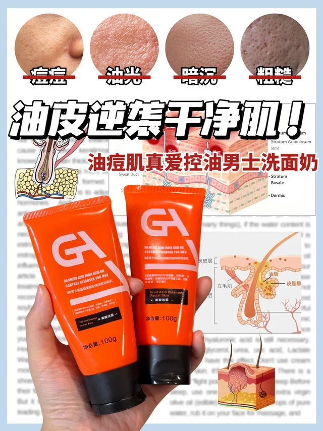 油痘肌用对酸类男士洁面，痘痘越洗越少……