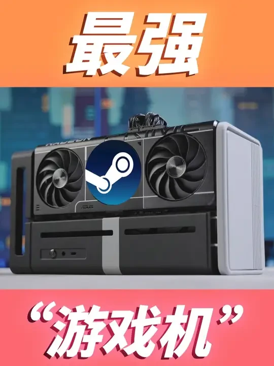 4K120帧+随时待机!当今最强"游戏机"! 真的是做啥来啥,赶紧发了~
提到最强游戏主机,你是否只想到PS5 Pro?
本期视频,我们不谈性价比,只聊「绝对性能」!我将DIY一台搭载AMD RDNA