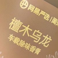 网易严选檀木乌龙车载香膏体验