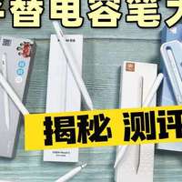 平替电容笔怎么选？百元价位哪些电容笔性能好？