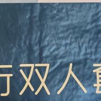 旅行一次性床上床单四件套被罩枕套被套