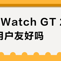 vivo Watch GT 2代对苹果用户友好吗？17篇真实体验大PK