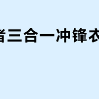 探路者三合一冲锋衣值得买吗？65%用户力挺，35%质疑性能过剩