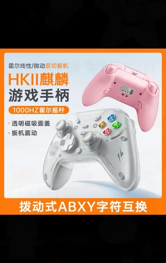 HKII麒麟游戏手柄霍尔摇杆PCswitch2手机无线蓝牙三模手柄推荐#游戏手柄 #HKII麒麟 #三模手柄 #无线蓝牙 #游戏装备