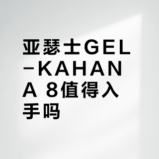 亚瑟士GEL-KAHANA 8值得入手吗?全网用户观点大碰撞